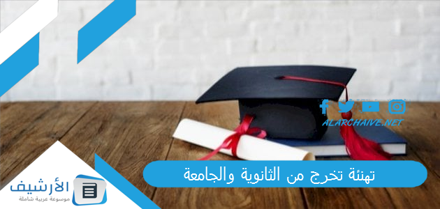 تهنئة تخرج من الثانوية والجامعة