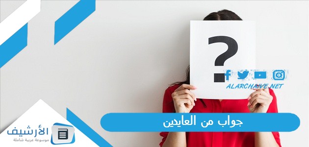 جواب من العايدين ، الرد على السالمين الغانمين 1 جواب من العايدين