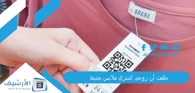 حلمت أن زوجى اشتري ملابس جديدة