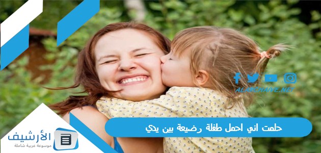 حلمت اني احمل طفلة رضيعة بين يدي.. ما هو تفسير هذا الحلم للمتزوجة؟ 1 حلمت اني احمل طفلة رضيعة بين يدي