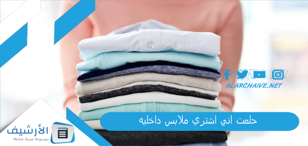 حلمت اني اشتري ملابس داخليه