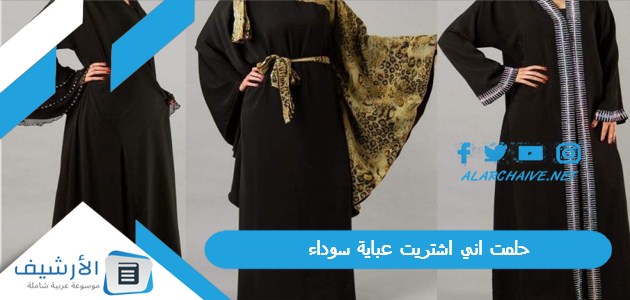 حلمت اني اشتريت عباية سوداء
