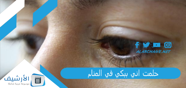 حلمت اني ببكي في المنام