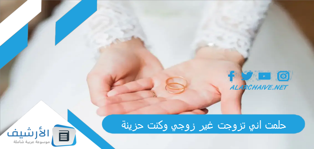 حلمت اني تزوجت غير زوجي وكنت حزينة.. ما هو تفسير هذا الحلم؟ 1 حلمت اني تزوجت غير زوجي وكنت حزينة
