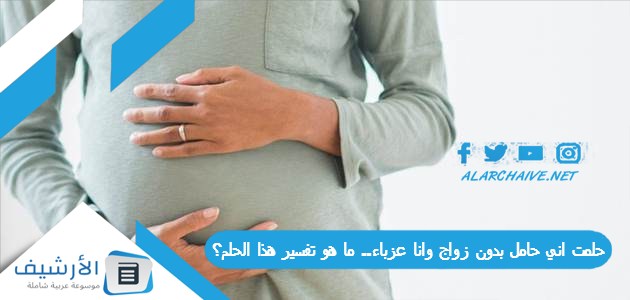 حلمت اني حامل بدون زواج وانا عزباء.. ما هو تفسير هذا الحلم؟ 1 حلمت اني حامل بدون زواج وانا عزباء.. ما هو تفسير هذا الحلم؟