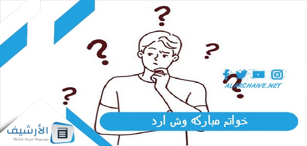 خواتم مباركه وش ارد