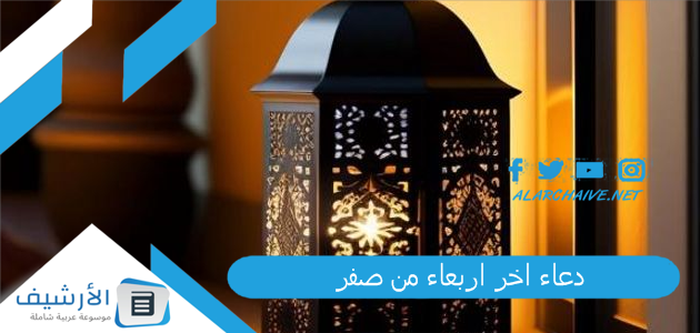 دعاء اخر اربعاء من صفر