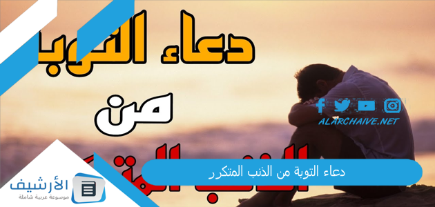 دعاء التوبة من الذنب المتكرر مكتوب بالصور 1 دعاء التوبة من الذنب المتكرر