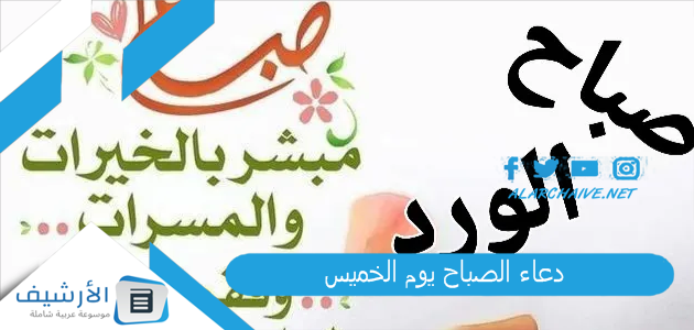 دعاء الصباح يوم الخميس