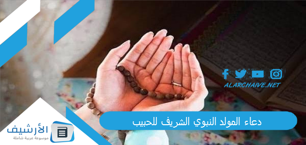 دعاء المولد النبوي الشريف للحبيب