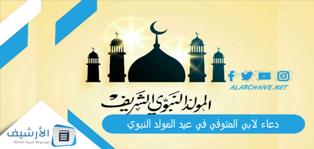 دعاء لابي المتوفي في عيد المولد النبوي