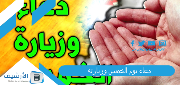 دعاء يوم الخميس وزيارته مكتوب 1 دعاء يوم الخميس وزيارته