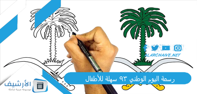 رسمة اليوم الوطني 93 سهلة للأطفال