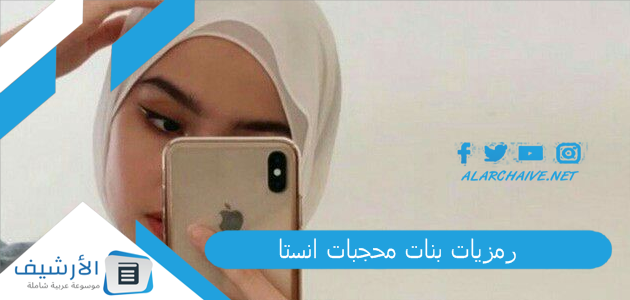 رمزيات بنات محجبات انستا