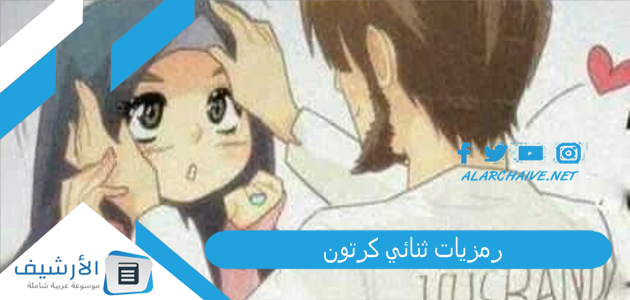 رمزيات ثنائي كرتون