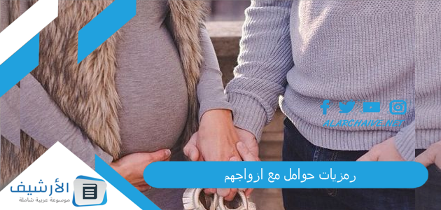 رمزيات حوامل مع ازواجهم