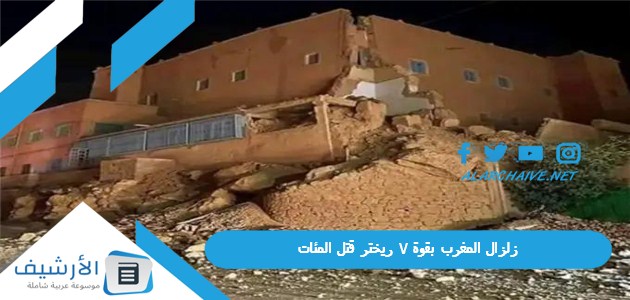 "زلزال المغرب بقوة 7 ريختر قتل المئات" نتائج الزلازل بالمغرب.. الزلزال في المغرب اليوم 1 زلزال المغرب بقوة 7 ريختر قتل المئات