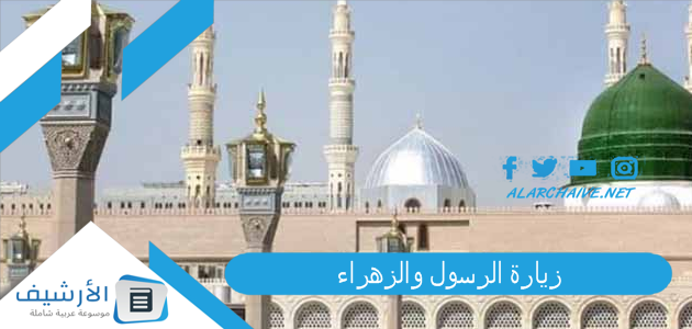 زيارة الرسول والزهراء PDF للتحميل 1 زيارة الرسول والزهراء
