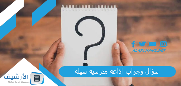 سؤال وجواب إذاعة مدرسية سهلة