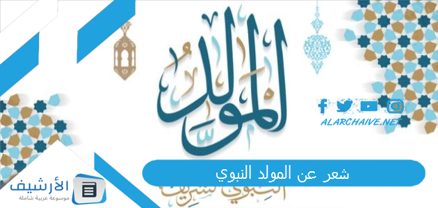 شعر عن المولد النبوي