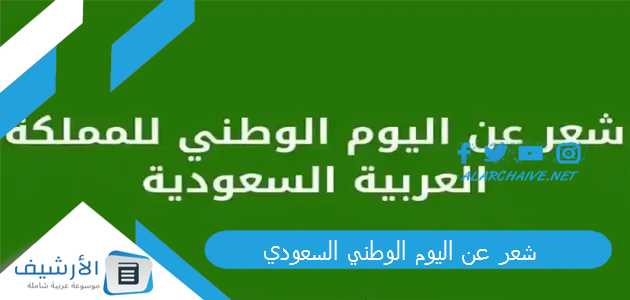 شعر عن اليوم الوطني السعودي