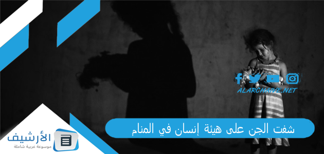 شفت الجن على هيئة إنسان في المنام.. ما هو تفسير هذا الحلم؟ 1 شفت الجن على هيئة إنسان في المنام