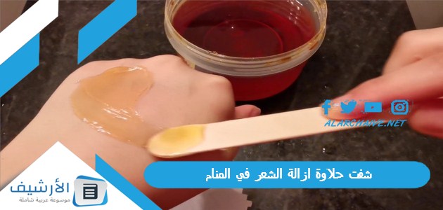 شفت حلاوة ازالة الشعر في المنام