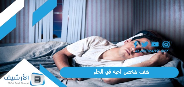 شفت شخص احبه في الحلم.. ما هو تفسير هذا الحلم؟ 1 شفت شخص احبه في الحلم
