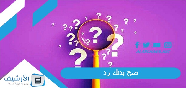 صح بدنك رد؟ الرد على صح بدنك 1 صح بدنك رد