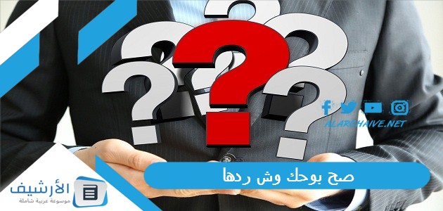 صح بوحك وش ردها؟ إذا حدا قالي صح بوحك وش أقول 1 صح بوحك وش ردها