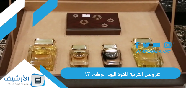 عروض العربية للعود اليوم الوطني 93