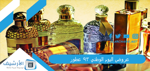 عروض اليوم الوطني 93 عطور