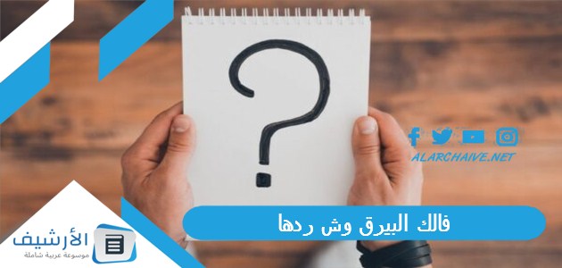 فالك البيرق وش ردها؟ وما هو معنى فالك البيرق؟ 1 فالك البيرق وش ردها