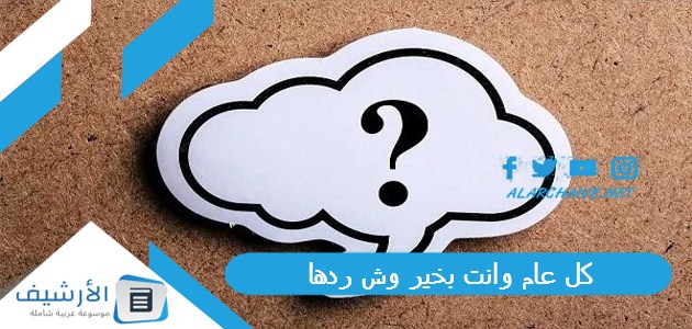 كل عام وانت بخير وش ردها 1 كل عام وانت بخير وش ردها