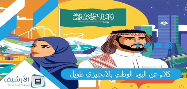 كلام عن اليوم الوطني بالانجليزي طويل 1445 مع الترجمة.. saudi national day 93 1 كلام عن اليوم الوطني بالانجليزي طويل