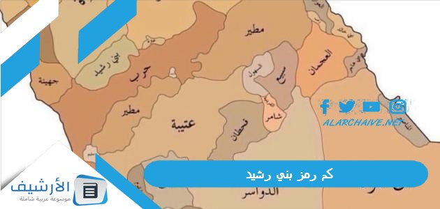 كم رمز بني رشيد؟ 1 كم رمز بني رشيد
