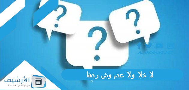 لا خلا ولا عدم وش ردها 1 لا خلا ولا عدم وش ردها
