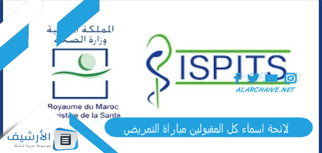 "لائحة اسماء كل المقبولين مباراة التمريض pdf" لوائح المقبولين في التمريض 2023 | Résultats Concours ISPITS 2023-2024 1 لائحة اسماء كل المقبولين مباراة التمريض