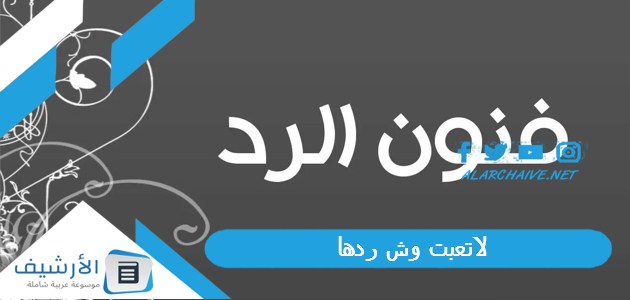لاتعبت وش ردها؟ وما هو أفضل رد عليها؟ 1 لاتعبت وش ردها