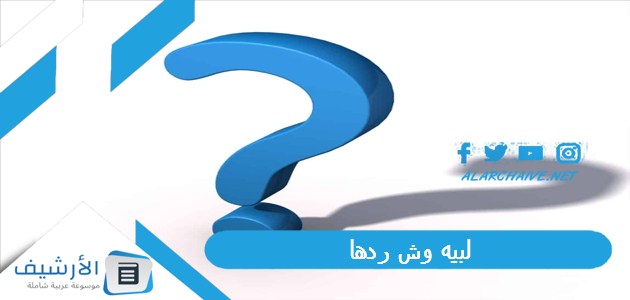 لبيه وش ردها؟ وما هو أفضل رد على لبيه؟ 1 لبيه وش ردها