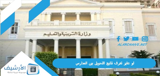 لو عايز تعرف نتايج التحويل بين المدارس