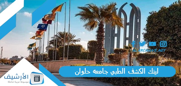 "لو عايز تحجز الكشف الطبي وتدفع الرسوم" لينك الكشف الطبي جامعه حلوان 2023 كود دفع الكشف الطبي جامعة حلوان فوري 2023 الكشف الطبي جامعة حلوان 2023 1 لينك الكشف الطبي جامعه حلوان