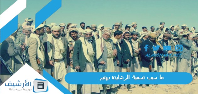 ما سبب تسمية الرشايده بهتيم؟ من هم قبائل الهتيم؟ 1 ما سبب تسمية الرشايده بهتيم