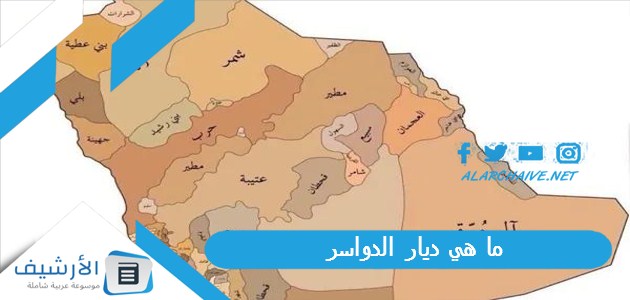 ما هي ديار الدواسر؟ ديرة الدواسر 1 ما هي ديار الدواسر