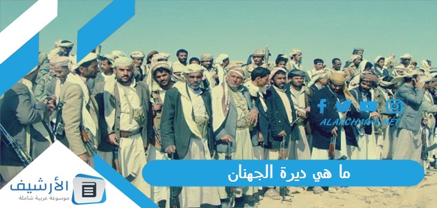 ما هي ديرة الجهنان؟ ديرة الجهني وش يرجع 1 ما هي ديرة الجهنان