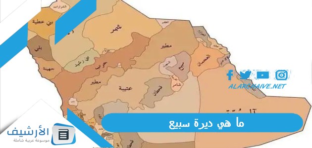 ما هي ديرة سبيع؟ ديرة السبعان 1 ما هي ديرة سبيع