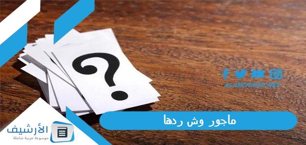 ماجور وش ردها.. الرد على كلمة مأجور 1 ماجور وش ردها