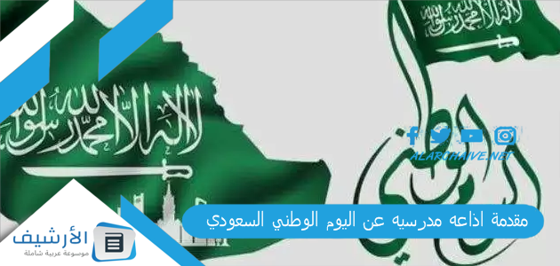 مقدمة اذاعه مدرسيه عن اليوم الوطني السعودي