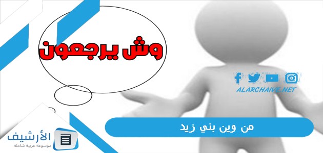 من وين بني زيد؟ هل بني زيد من اليمن؟ 1 من وين بني زيد