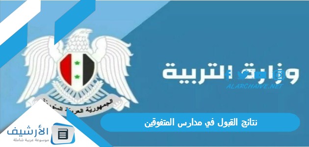 "اذا بدك تعرف انقبلت ولا لا" نتائج القبول في مدارس المتفوقين 2023 موقع وزارة التربية السورية 1 نتائج القبول في مدارس المتفوقين